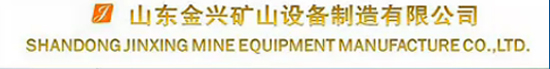 山东金兴矿山设备