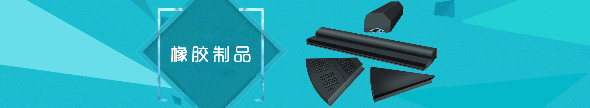 橡胶制品