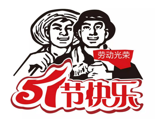 五一正常上班，欢迎咨询